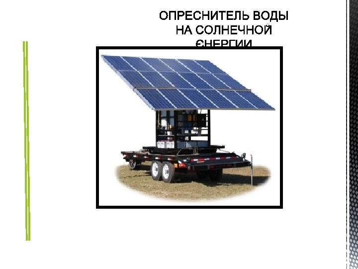ОПРЕСНИТЕЛЬ ВОДЫ НА СОЛНЕЧНОЙ ЭНЕРГИИ 