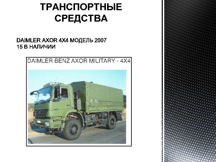 ТРАНСПОРТНЫЕ СРЕДСТВА 