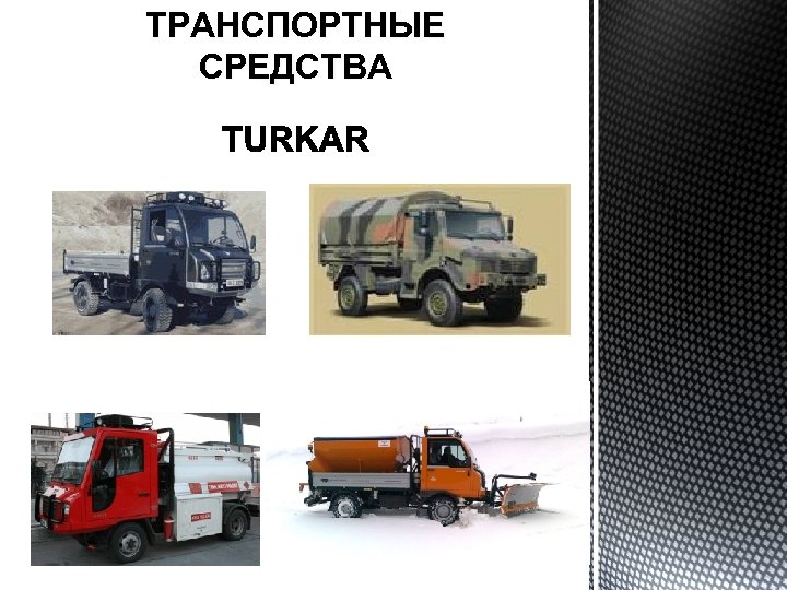 ТРАНСПОРТНЫЕ СРЕДСТВА 