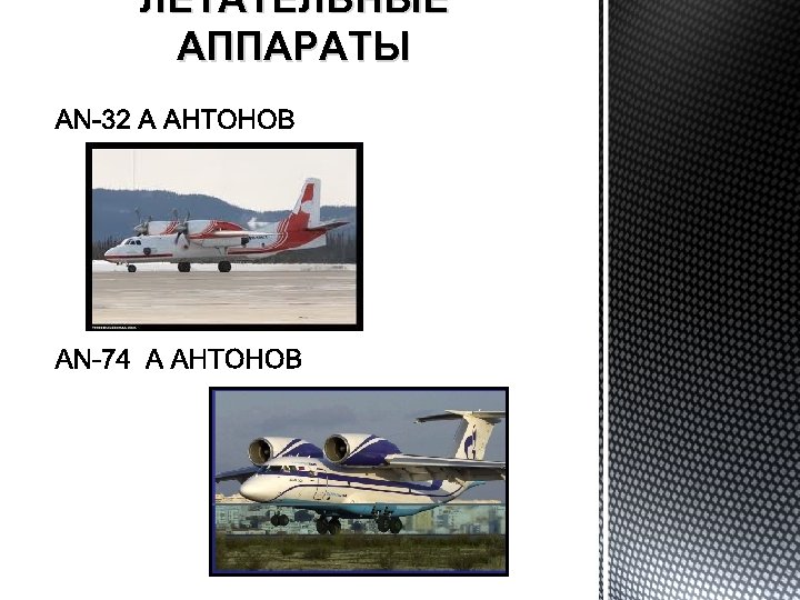 ЛЕТАТЕЛЬНЫЕ АППАРАТЫ 