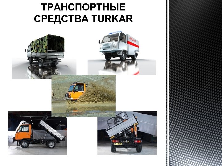 ТРАНСПОРТНЫЕ СРЕДСТВА TURKAR 