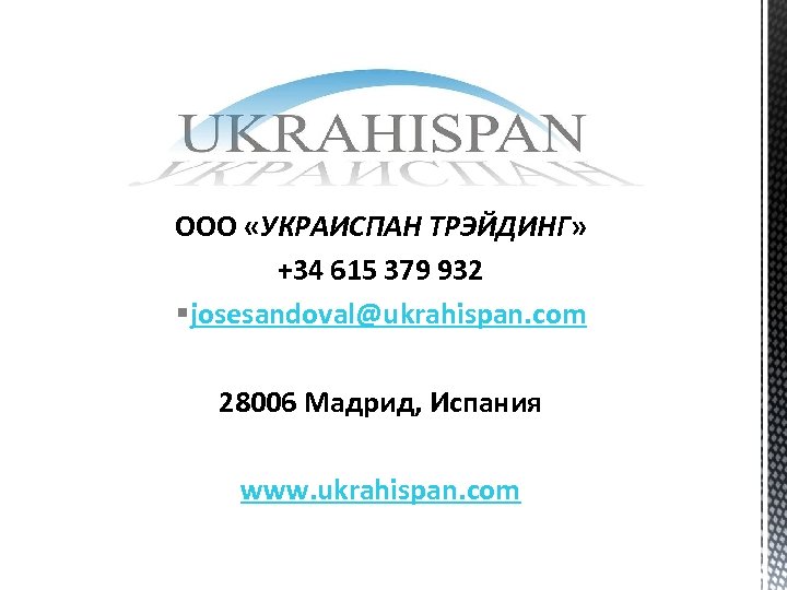 ООО «УКРАИСПАН ТРЭЙДИНГ» +34 615 379 932 § josesandoval@ukrahispan. com 28006 Мадрид, Испания www.