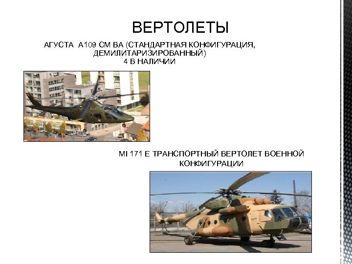 ВЕРТОЛЕТЫ АГУСТА A 109 CM BA (СТАНДАРТНАЯ КОНФИГУРАЦИЯ, ДЕМИЛИТАРИЗИРОВАННЫЙ) 4 В НАЛИЧИИ MI 171