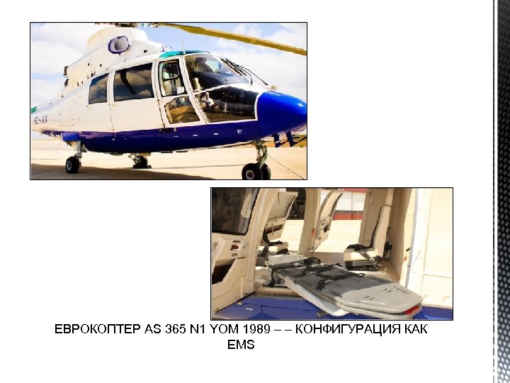 ЕВРОКОПТЕР AS 365 N 1 YOM 1989 – – КОНФИГУРАЦИЯ КАК EMS 