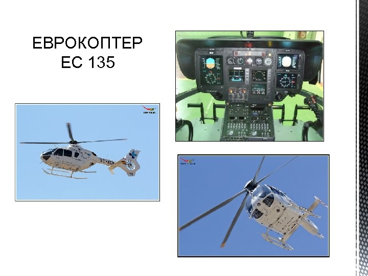 ЕВРОКОПТЕР EC 135 