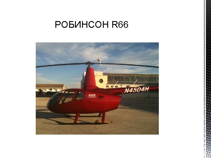 РОБИНСОН R 66 