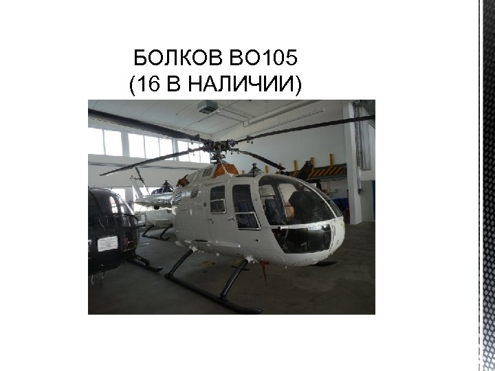 БОЛКОВ BO 105 (16 В НАЛИЧИИ) 