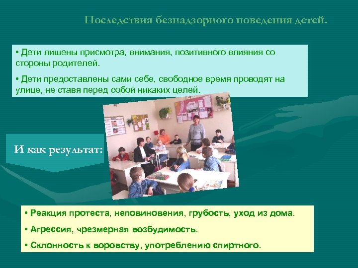 Последствия безнадзорного поведения детей. • Дети лишены присмотра, внимания, позитивного влияния со стороны родителей.