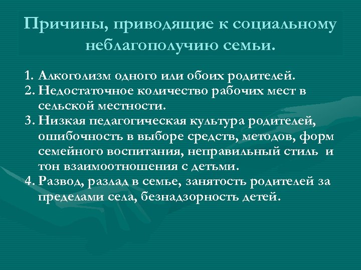 Причины, приводящие к социальному неблагополучию семьи. 1. Алкоголизм одного или обоих родителей. 2. Недостаточное