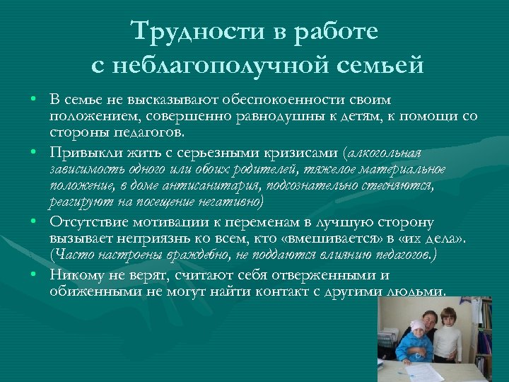 Трудности в работе с неблагополучной семьей • В семье не высказывают обеспокоенности своим положением,