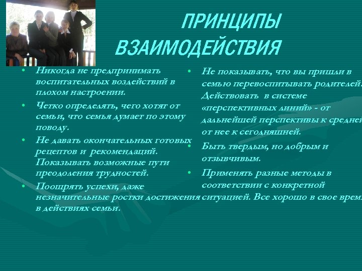 ПРИНЦИПЫ ВЗАИМОДЕЙСТВИЯ • Никогда не предпринимать • Не показывать, что вы пришли в воспитательных