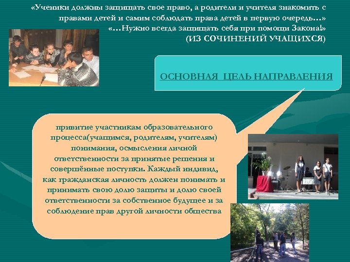  «Ученики должны защищать свое право, а родители и учителя знакомить с правами детей