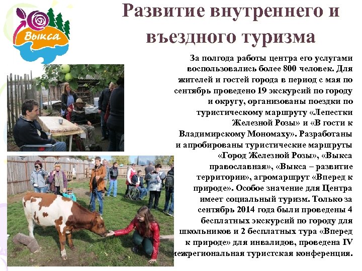 Развитие внутреннего и въездного туризма За полгода работы центра его услугами воспользовались более 800