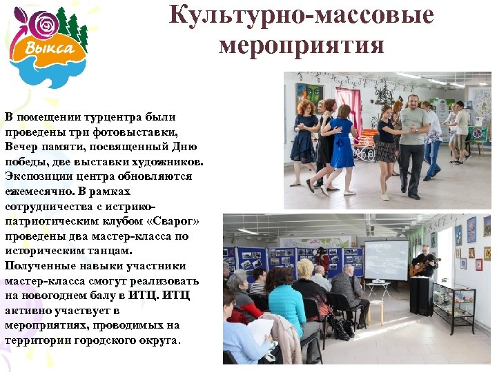 Культурно-массовые мероприятия В помещении турцентра были проведены три фотовыставки, Вечер памяти, посвященный Дню победы,