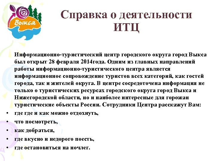 Справка о деятельности ИТЦ • • • Информационно-туристический центр городского округа город Выкса был