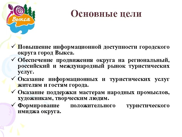 Основные цели ü Повышение информационной доступности городского округа город Выкса. ü Обеспечение продвижения округа
