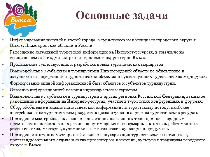 Основные задачи • • • Информирование жителей и гостей города о туристическом потенциале городского