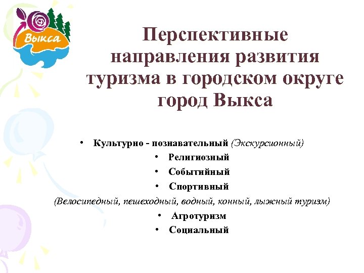 Перспективные направления развития туризма в городском округе город Выкса • Культурно - познавательный (Экскурсионный)