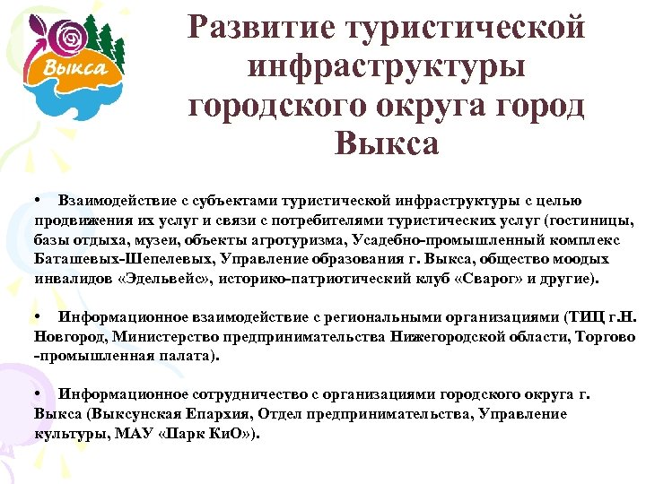 Развитие туристической инфраструктуры городского округа город Выкса • Взаимодействие с субъектами туристической инфраструктуры с