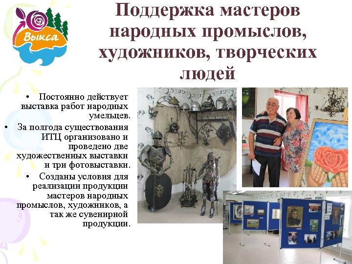 Поддержка мастеров народных промыслов, художников, творческих людей • Постоянно действует выставка работ народных умельцев.