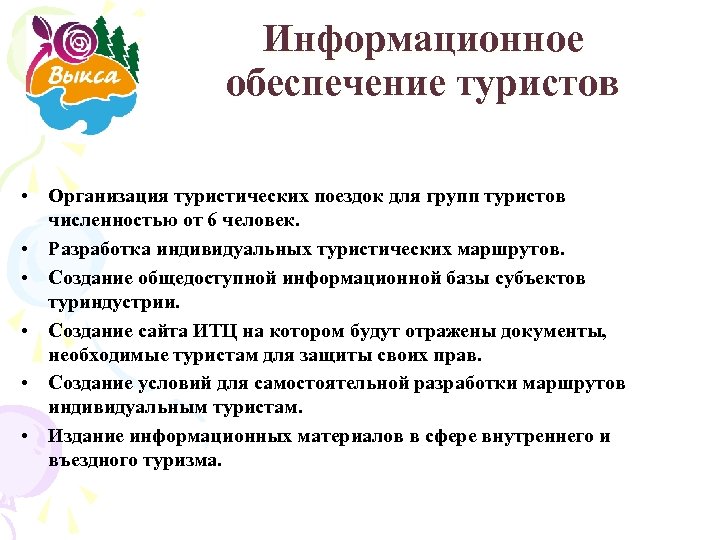 Информационное обеспечение туристов • Организация туристических поездок для групп туристов численностью от 6 человек.