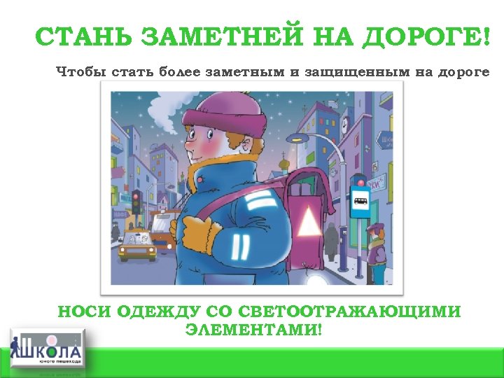 СТАНЬ ЗАМЕТНЕЙ НА ДОРОГЕ! Чтобы стать более заметным и защищенным на дороге НОСИ ОДЕЖДУ