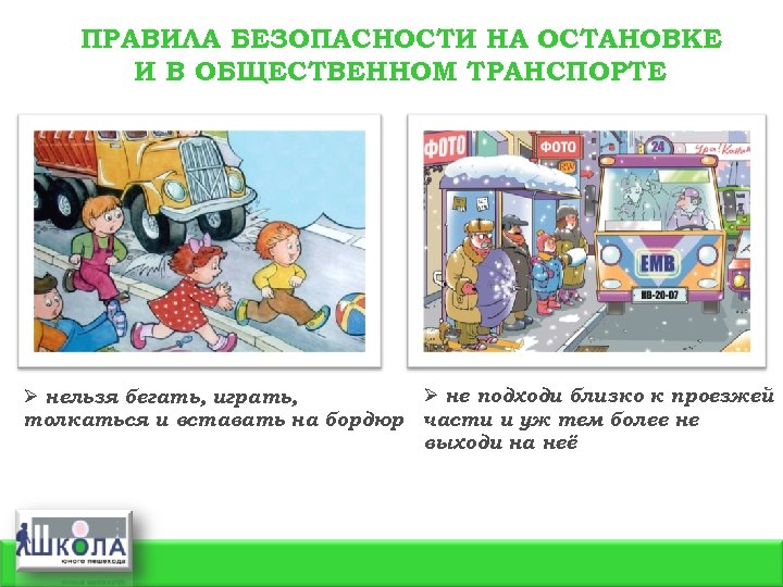 ПРАВИЛА БЕЗОПАСНОСТИ НА ОСТАНОВКЕ И В ОБЩЕСТВЕННОМ ТРАНСПОРТЕ Ø не подходи близко к проезжей