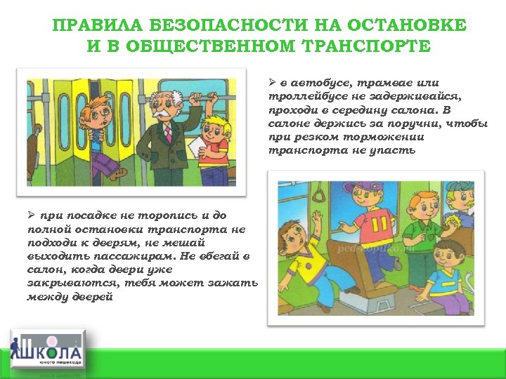 ПРАВИЛА БЕЗОПАСНОСТИ НА ОСТАНОВКЕ И В ОБЩЕСТВЕННОМ ТРАНСПОРТЕ Ø в автобусе, трамвае или троллейбусе