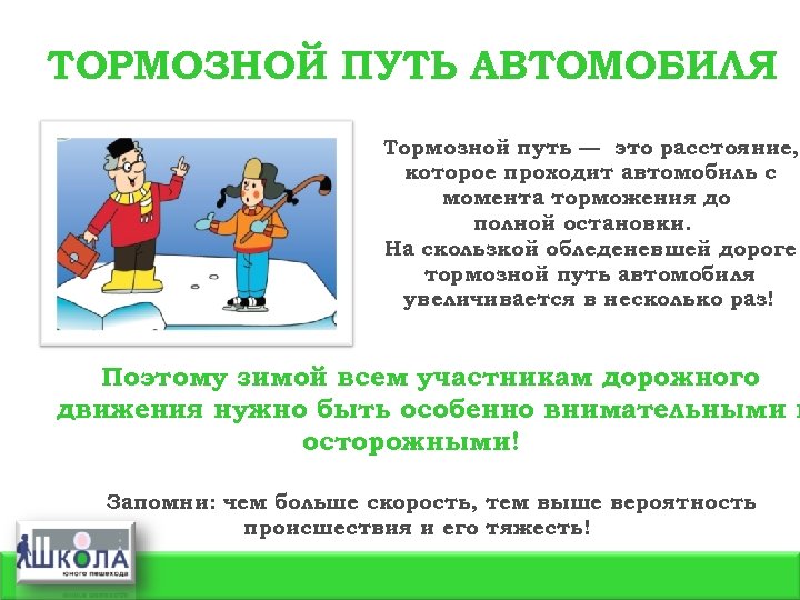 ТОРМОЗНОЙ ПУТЬ АВТОМОБИЛЯ Тормозной путь — это расстояние, которое проходит автомобиль с момента торможения