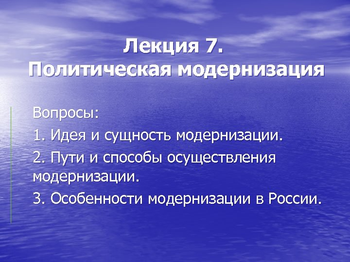 Лекция 7. Политическая модернизация Вопросы: 1. Идея и сущность модернизации. 2. Пути и способы