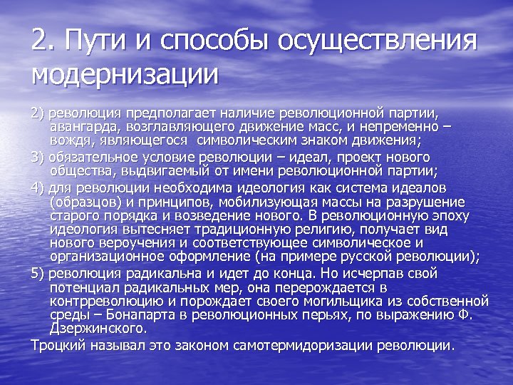 2. Пути и способы осуществления модернизации 2) революция предполагает наличие революционной партии, авангарда, возглавляющего