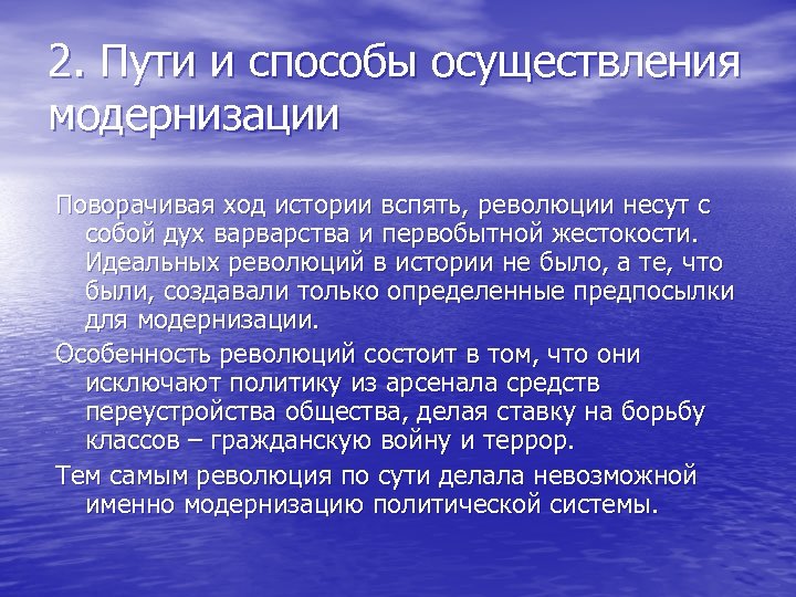 2. Пути и способы осуществления модернизации Поворачивая ход истории вспять, революции несут с собой