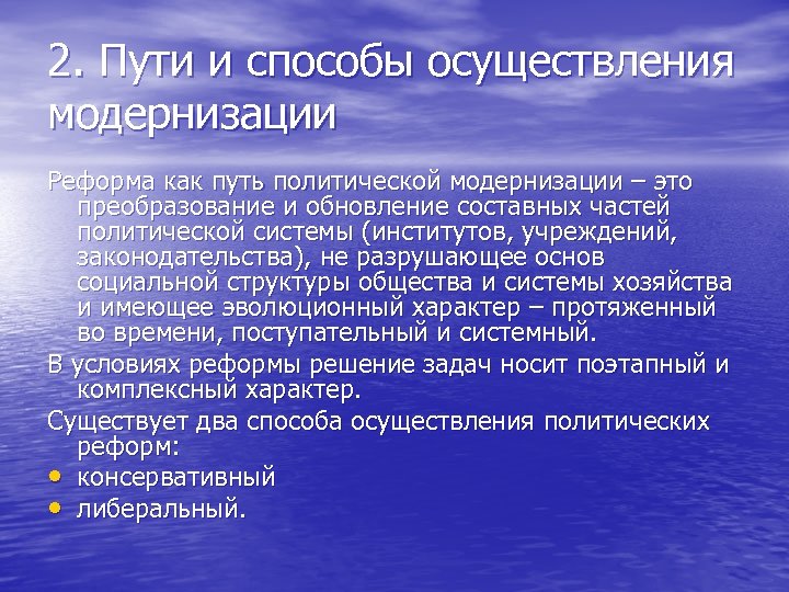 2. Пути и способы осуществления модернизации Реформа как путь политической модернизации – это преобразование
