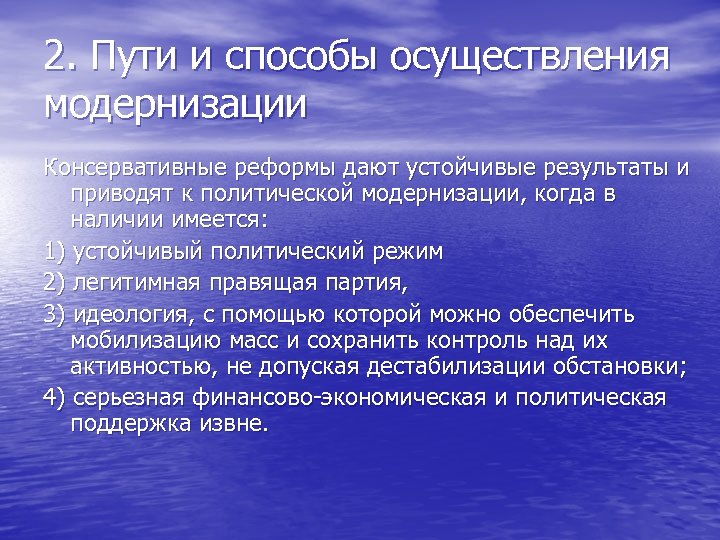 2. Пути и способы осуществления модернизации Консервативные реформы дают устойчивые результаты и приводят к