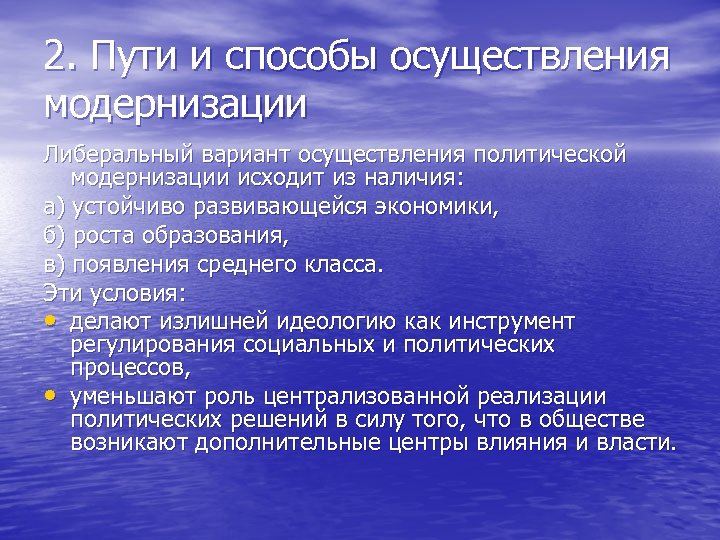2. Пути и способы осуществления модернизации Либеральный вариант осуществления политической модернизации исходит из наличия: