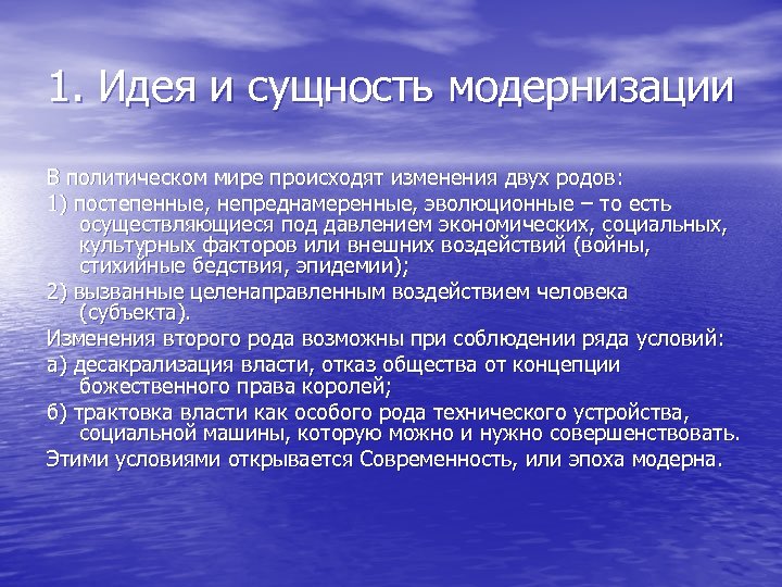 1. Идея и сущность модернизации В политическом мире происходят изменения двух родов: 1) постепенные,