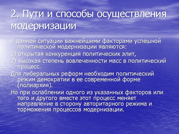 Модернизация является. Способы модернизации. Этапы и факторы политической модернизации. Условия необходимые для осуществления политической модернизации. Способы политических модернизации.