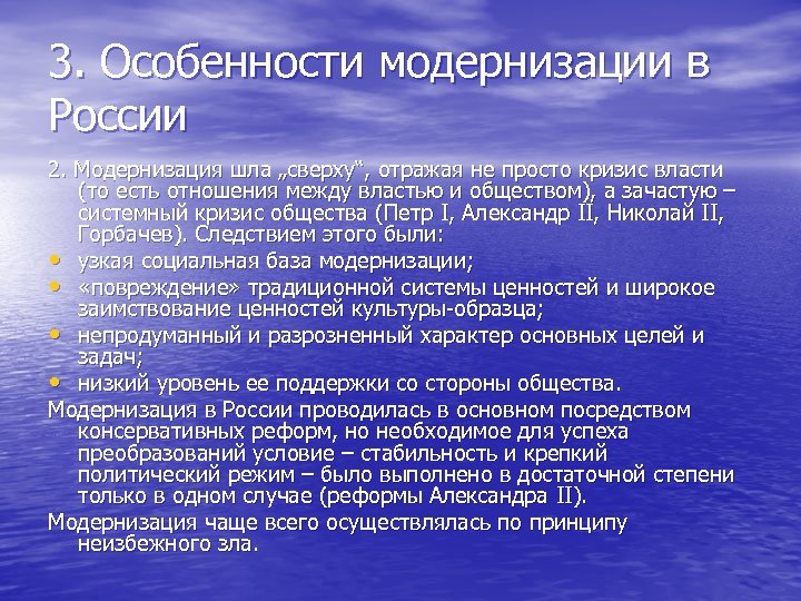 3. Особенности модернизации в России 2. Модернизация шла „сверху“, отражая не просто кризис власти