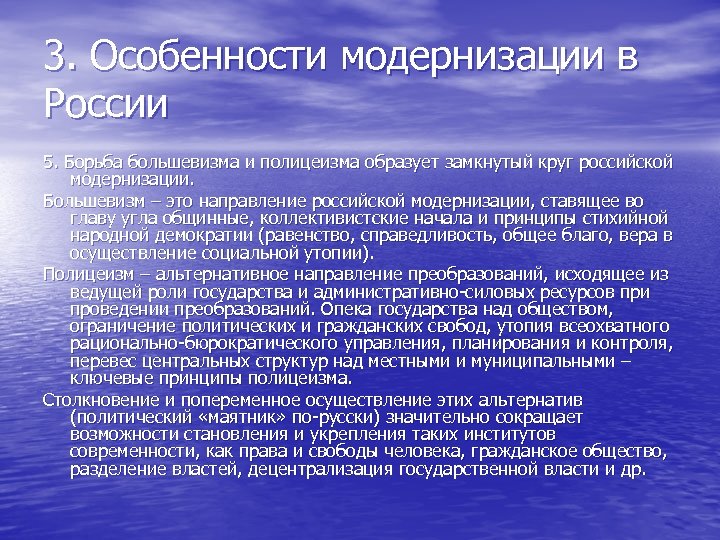 3. Особенности модернизации в России 5. Борьба большевизма и полицеизма образует замкнутый круг российской