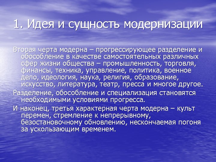 1. Идея и сущность модернизации Вторая черта модерна – прогрессирующее разделение и обособление в