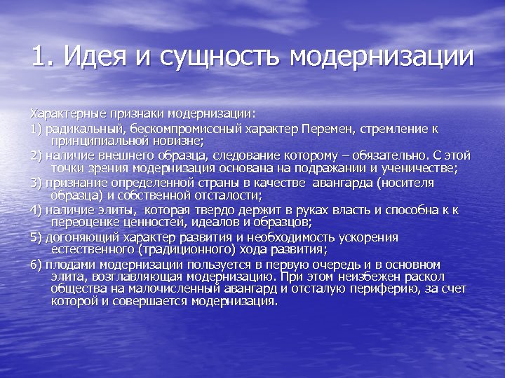 1. Идея и сущность модернизации Характерные признаки модернизации: 1) радикальный, бескомпромиссный характер Перемен, стремление