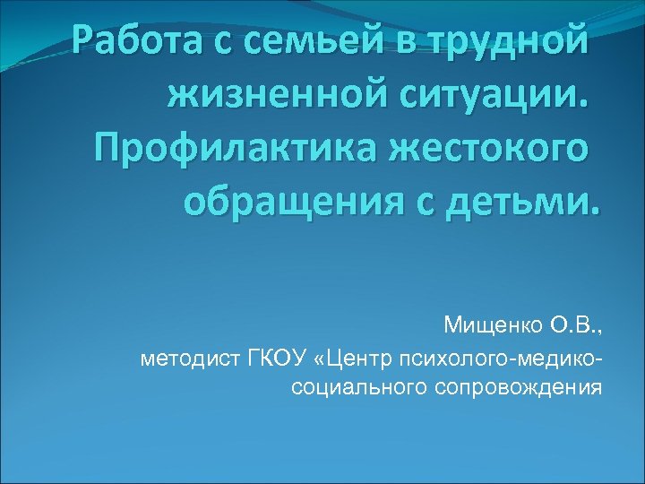 Работа с семьей в трудной жизненной ситуацииПрофилактика