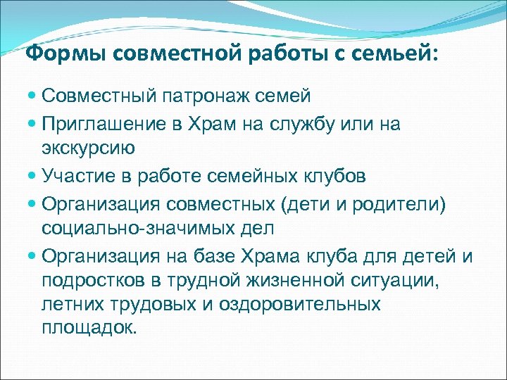 Формы совместной работы с семьей: Совместный патронаж семей Приглашение в Храм на службу или