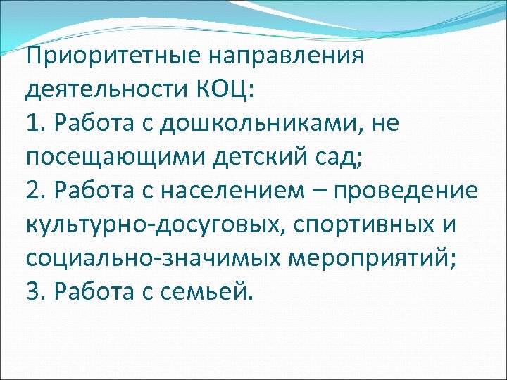 Приоритетные направления деятельности КОЦ: 1. Работа с дошкольниками, не посещающими детский сад; 2. Работа