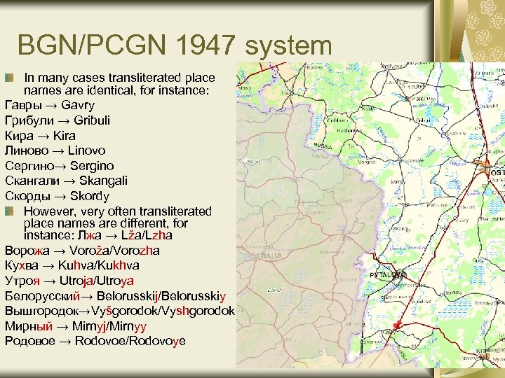BGN/PCGN 1947 system In many cases transliterated place names are identical, for instance: Гавры