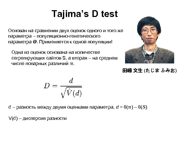 Tajima’s D test Основан на сравнении двух оценок одного и того же параметра –