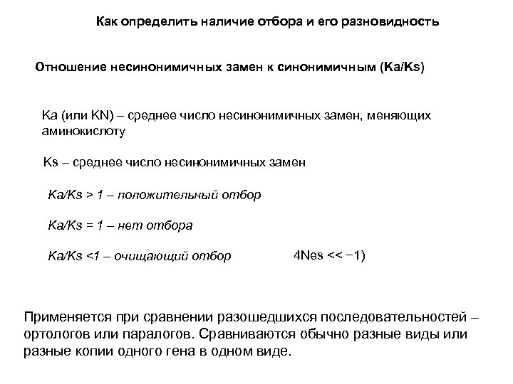 Как определить наличие отбора и его разновидность Отношение несинонимичных замен к синонимичным (Ka/Ks) Ka