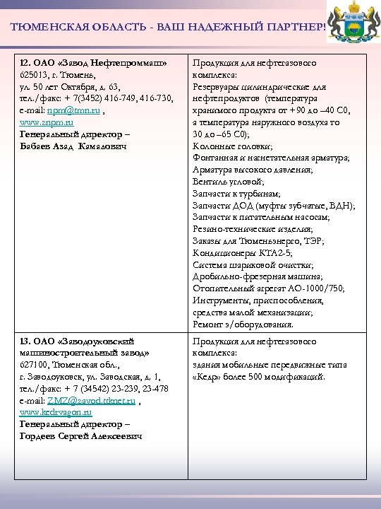 ТЮМЕНСКАЯ ОБЛАСТЬ - ВАШ НАДЕЖНЫЙ ПАРТНЕР! 12. ОАО «Завод Нефтепроммаш» 625013, г. Тюмень, ул.