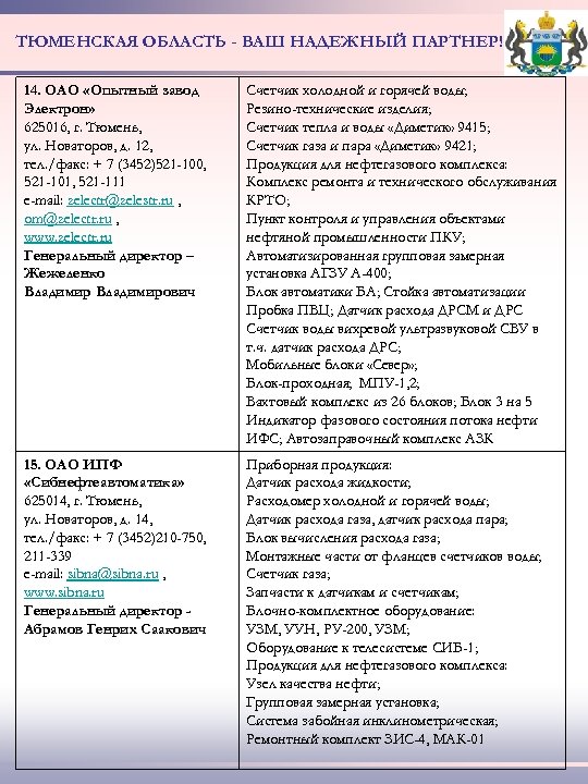 ТЮМЕНСКАЯ ОБЛАСТЬ - ВАШ НАДЕЖНЫЙ ПАРТНЕР! 14. ОАО «Опытный завод Электрон» 625016, г. Тюмень,