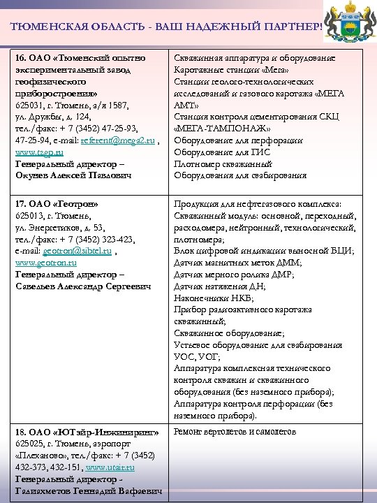 ТЮМЕНСКАЯ ОБЛАСТЬ - ВАШ НАДЕЖНЫЙ ПАРТНЕР! 16. ОАО «Тюменский опытно экспериментальный завод геофизического приборостроения»